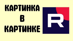 Рутуб картинка в картинке как сделать