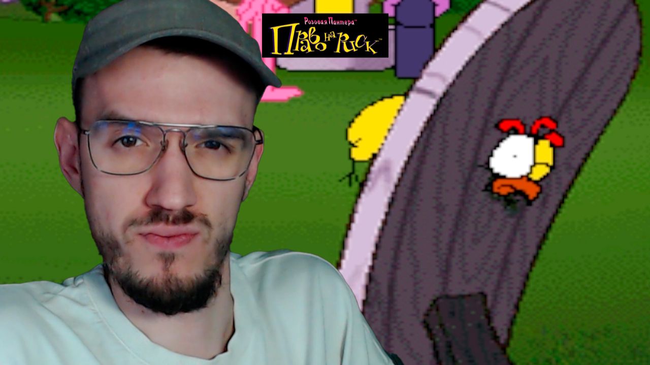 ЗНАМЕНИТЫЙ ЛУЧНИК | Розовая Пантера: Право на Риск | 4