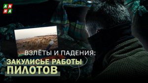 Взлёты и падения: закулисье работы пилотов