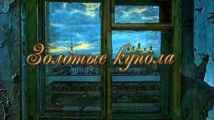 Золотые купола.