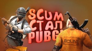 SCUM СТАЛ PUBG - КОРОЛЕВСКАЯ БИТВА