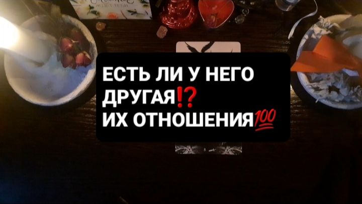 ЕСТЬ ЛИ У НЕГО ДРУГАЯ!? СВЯТОЧНЫЕ ПРАВДИВЫЕ ГАДАНИЯ смотреть онлайн