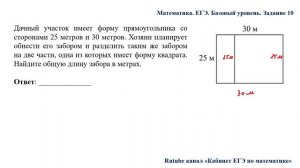 ЕГЭ. Математика. Базовый уровень. Задание 10. Дачный участок имеет форму прямоугольника со сторонами