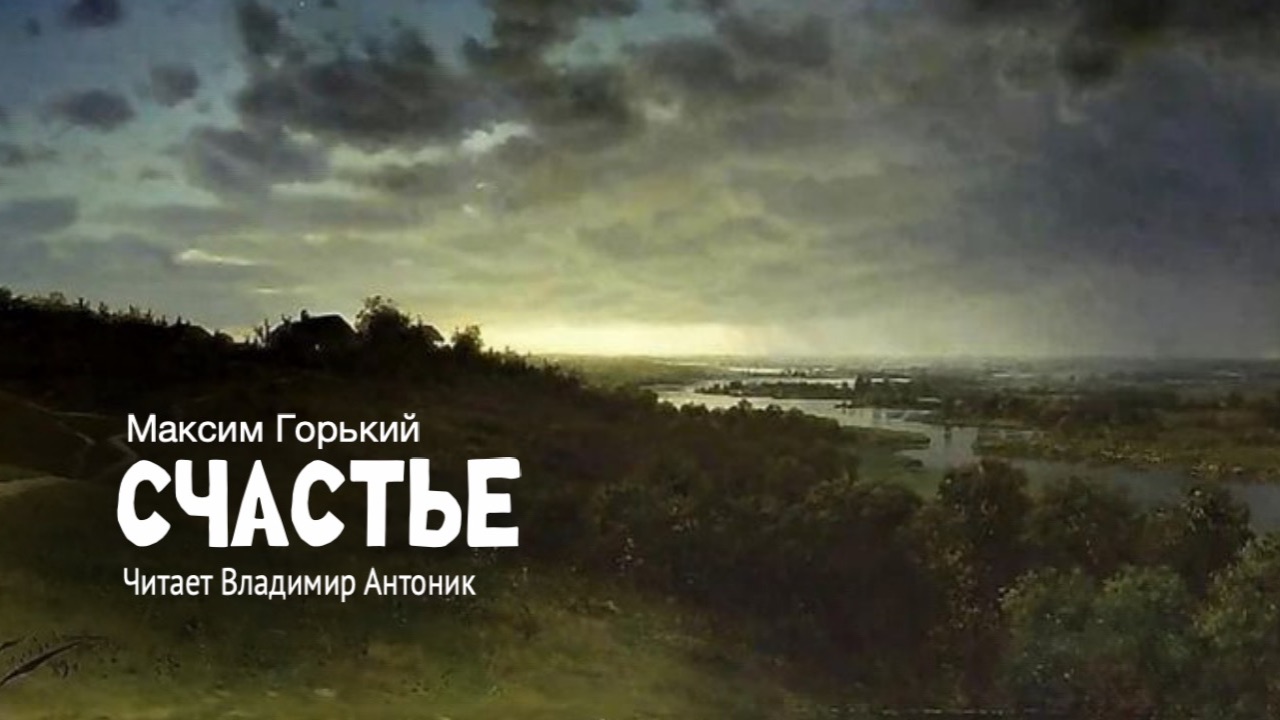 «Счастье». Максим Горький. Аудиокнига. Читает Владимир Антоник