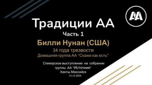 «Традиции АА» (часть 1). Билли Нунан (США, Флорида, 34 года трезвости) 13.12.24