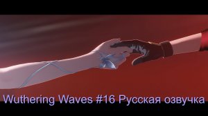 Wuthering Waves #16 - Русская озвучка