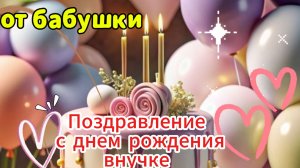 Поздравление с днем рождения внучке от бабушки