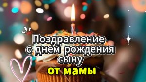 Поздравление с днем рождения сыну от мамы стихи