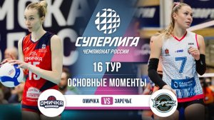 Омичка - Заречье-Одинцово | 16 тур | Основные моменты | Суперлига 2025-2026