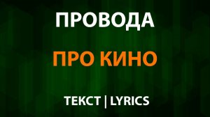 Провода — Про Кино (Текст Lyrics)