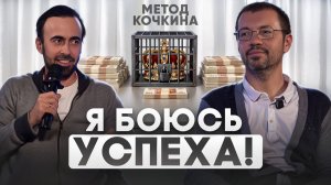 Почему мы боимся успеха? Как победить страх ответственности и начать системно расти: метод Кочкина