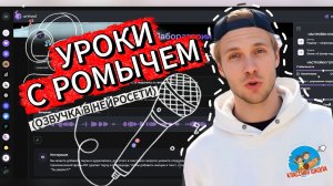 Уроки с Ромычем - Озвучка в нейросети