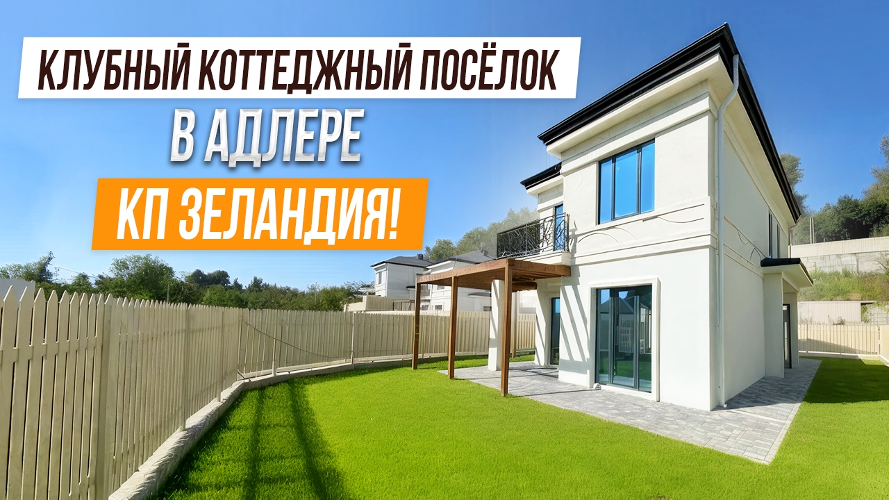 ДОМ С НОВЫМ РЕМОНТОМ В АДЛЕРЕ! смотреть онлайн