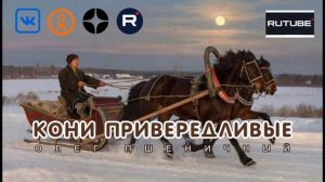 Кони Привередливые