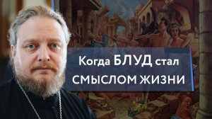 Чем беспорядочные связи губят душу? Священник Федор #Бородин #православие #христианство