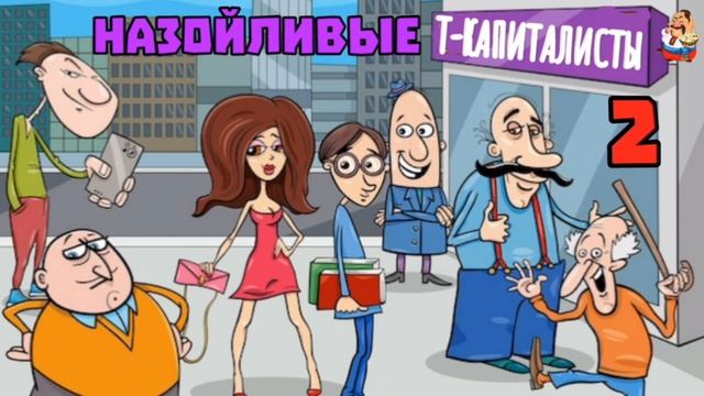 "НАЗОЙЛИВЫЕ Т-КАПИТАЛИСТЫ № 2" смотреть онлайн