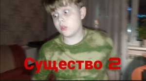 Существо 2: 2 сезон 1 серия "Возвращение"