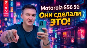 Motorola Moto G56 5G. Уже не легенда?