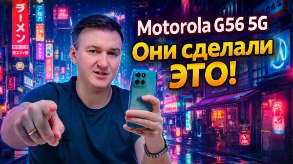 Motorola Moto G56 5G. Уже не легенда?
