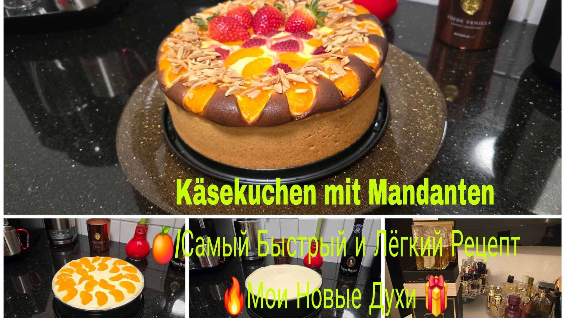 Vlog 🇩🇪 Käsekuchen/САМЫЙ БЫСТРЫЙ ТворожныйИ ОЧЕНЬ ВКУСНЫЙ НЕМЕЦКИЙ КУХЕН/ЧИЗКЕЙК С Мандаринами 🍊 смотреть онлайн
