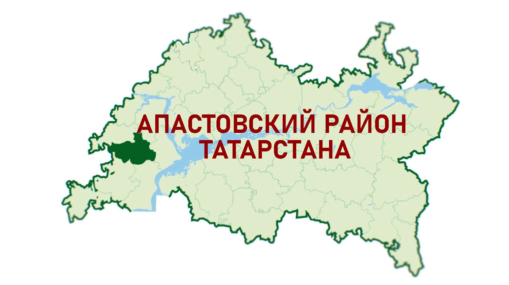 АИР РТ: Инвестиционная привлекательность Апастовского района Татарстана смотреть онлайн