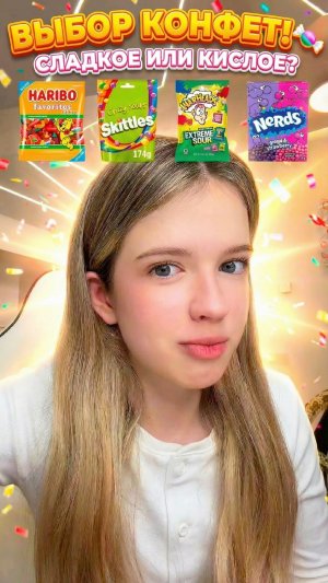 Сладкое -1 или кислое-2 ?