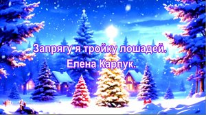 Запрягу я тройку лошадей.  Елена Карпук.