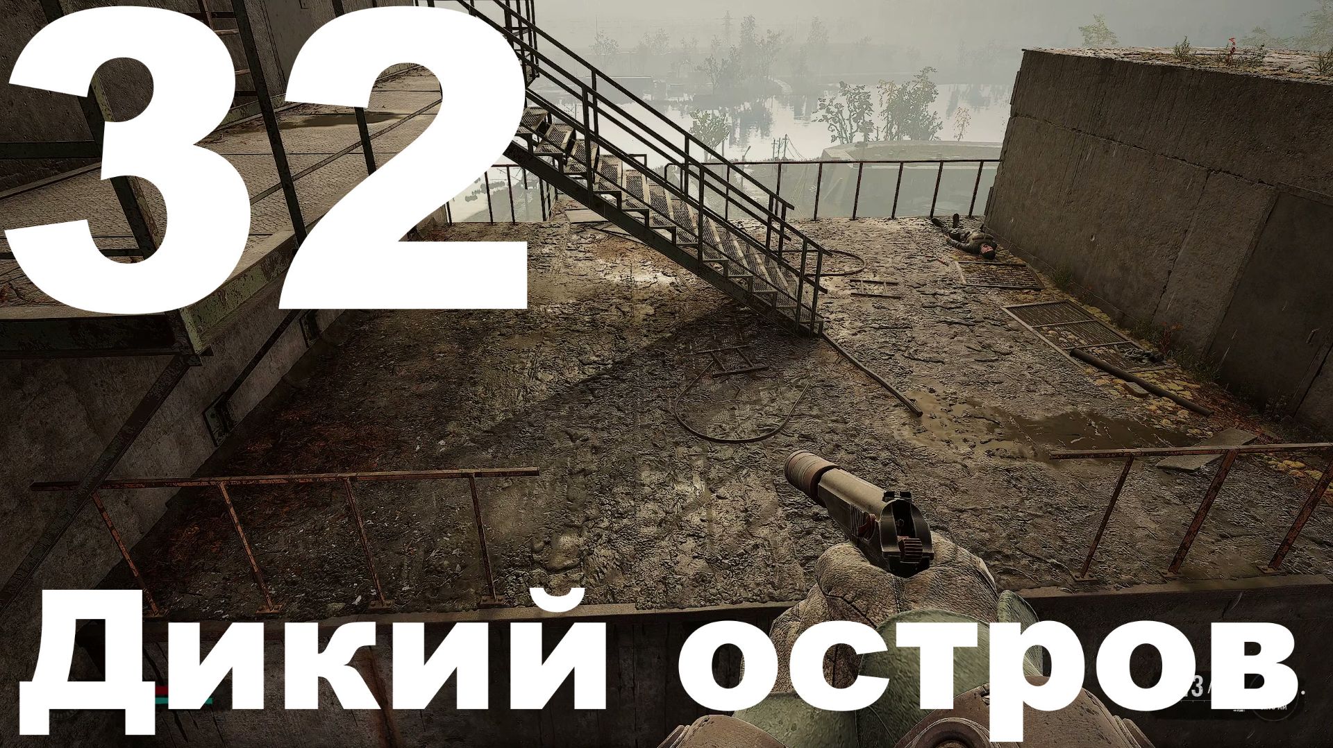 Выживание на Мастере в СТАЛКЕР 2 Сердце Чернобыля 1.8 №32 - Дикий остров смотреть онлайн