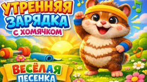 УТРЕННЯЯ ЗАРЯДКА С ХОМЯЧКОМ | ВЕСЁЛАЯ ПЕСЕНКА
