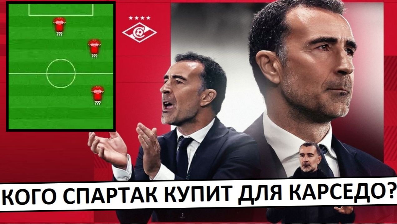 Трансферы "Спартака". Кого купят для Карседо? смотреть онлайн