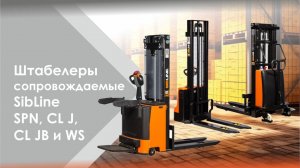 Штабелёры сопровождаемые SPN, CL J, CL JB и WS — сборка и ввод в эксплуатацию