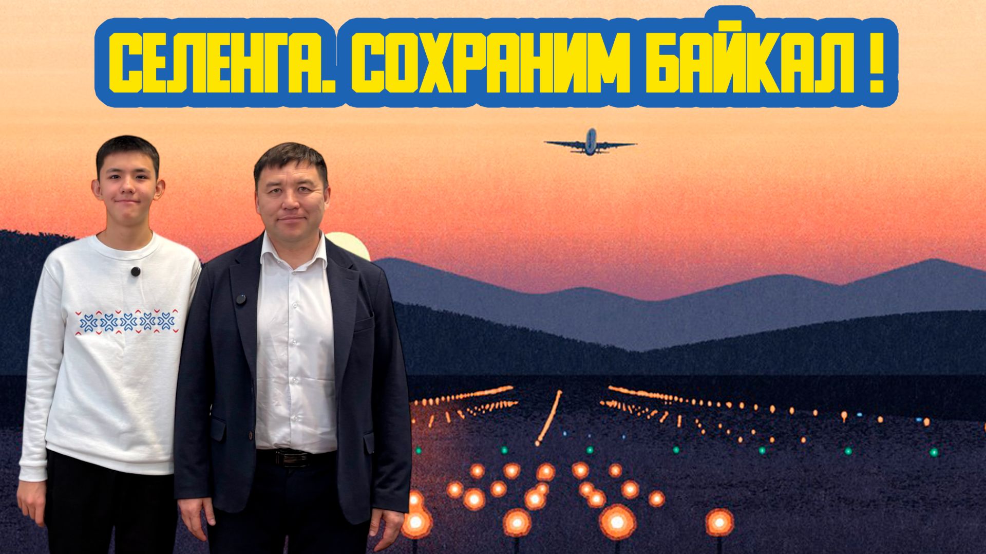 ✈ «Селенга. Сохраним Байкал!» Девяносто девятый выпуск. Детская образовательная передача смотреть онлайн