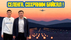 ✈ «Селенга. Сохраним Байкал!» Девяносто девятый выпуск. Детская образовательная передача