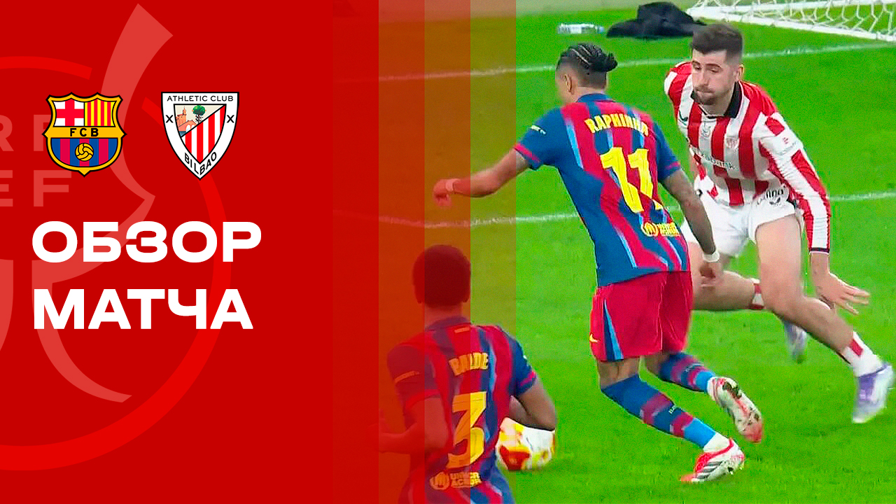 Барселона - Атлетик. Обзор матча чемпионата Испании 08.01.2026 смотреть онлайн