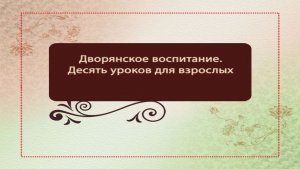 Воспитание # 10. Семейный этикет
