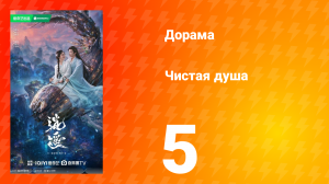 Чистая душа 5 серия