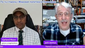 Гарланд Никсон -Д-р Джек Расмус: Понимание экономических факторов, определяющих внешнюю политику США