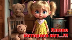 Слово которого нет... Нейросеть песни. #веселаяпесня #Нейросетьклипы #веселье #алисаИИ #видеоии