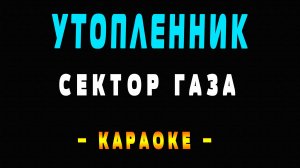 Караоке Сектор Газа - Утопленник