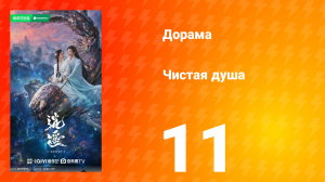 Чистая душа 11 серия