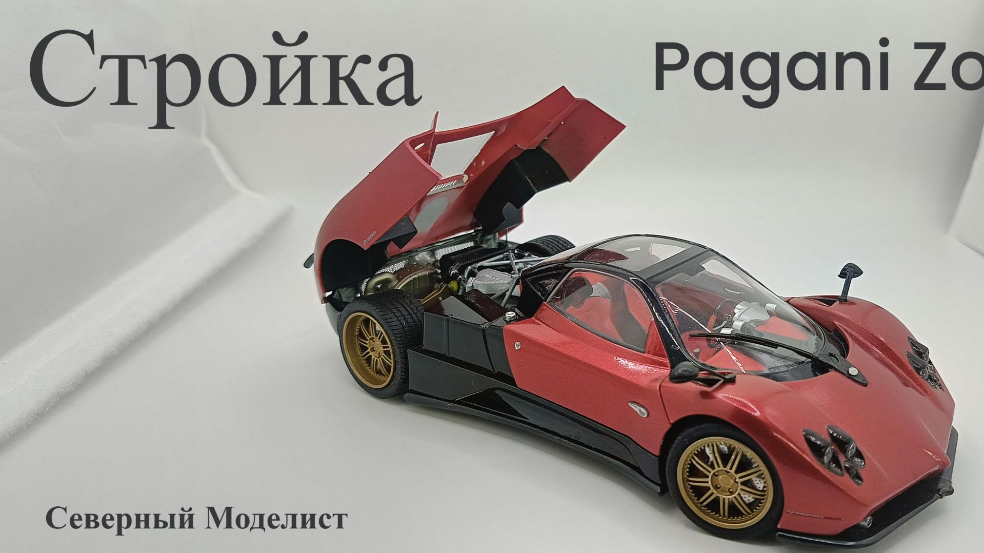 Стройка Pagani Zonda F от Aoshima, 1\24,Суперкар