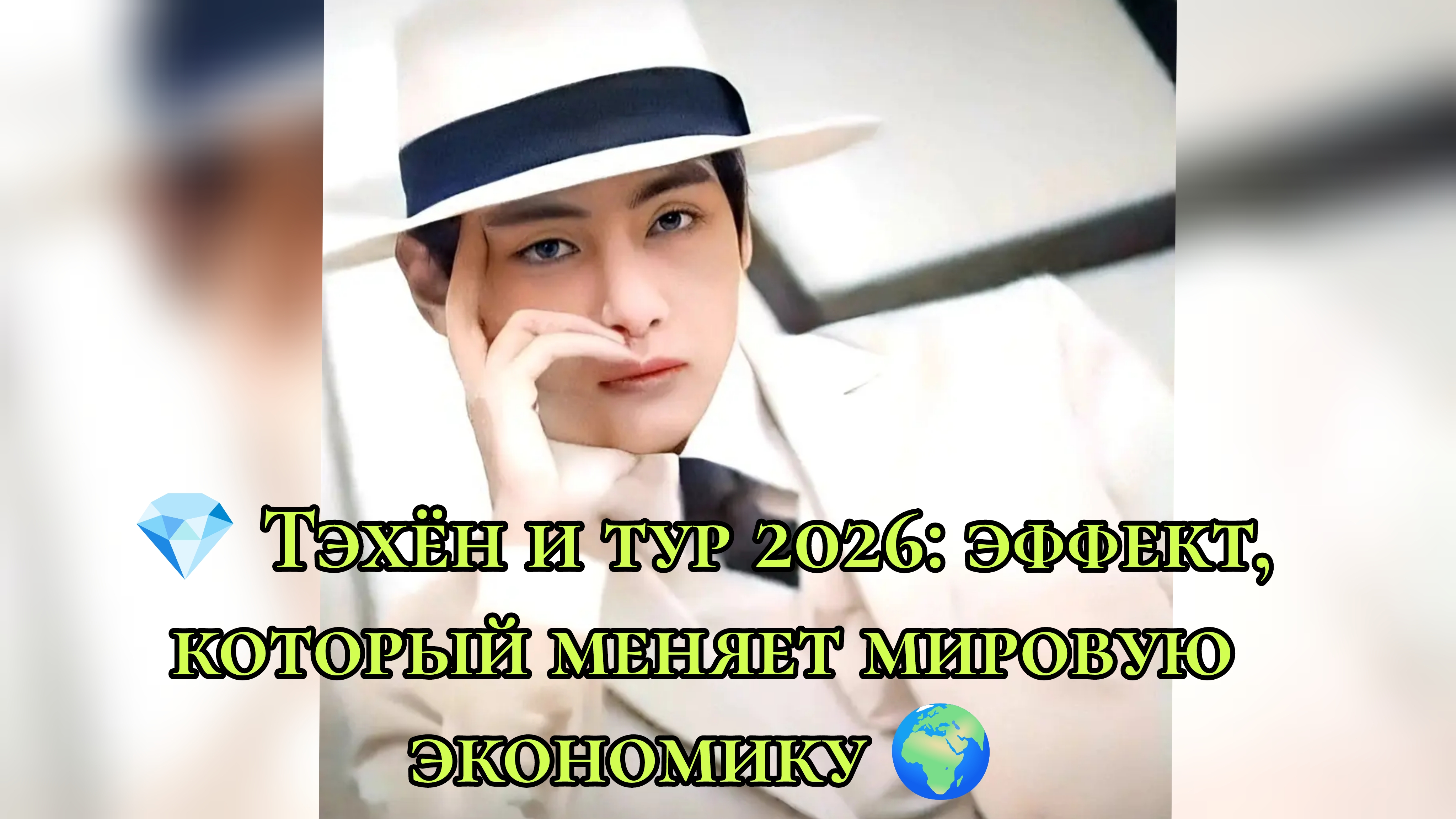 💎 Тэхён и тур 2026: эффект, который меняет мировую экономику 🌍 смотреть онлайн