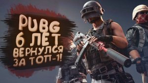 PUBG 6 ЛЕТ - ВОЗВРЩАЮСЬ ЗА ТОП-1
