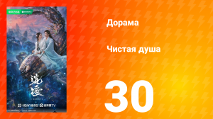 Чистая душа 30 серия