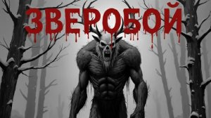 Мистические истории на ночь...Зверобой