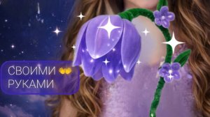 Ночник тюльпан из синельной проволоки