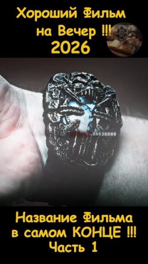 Краткий пересказ фильма 2026