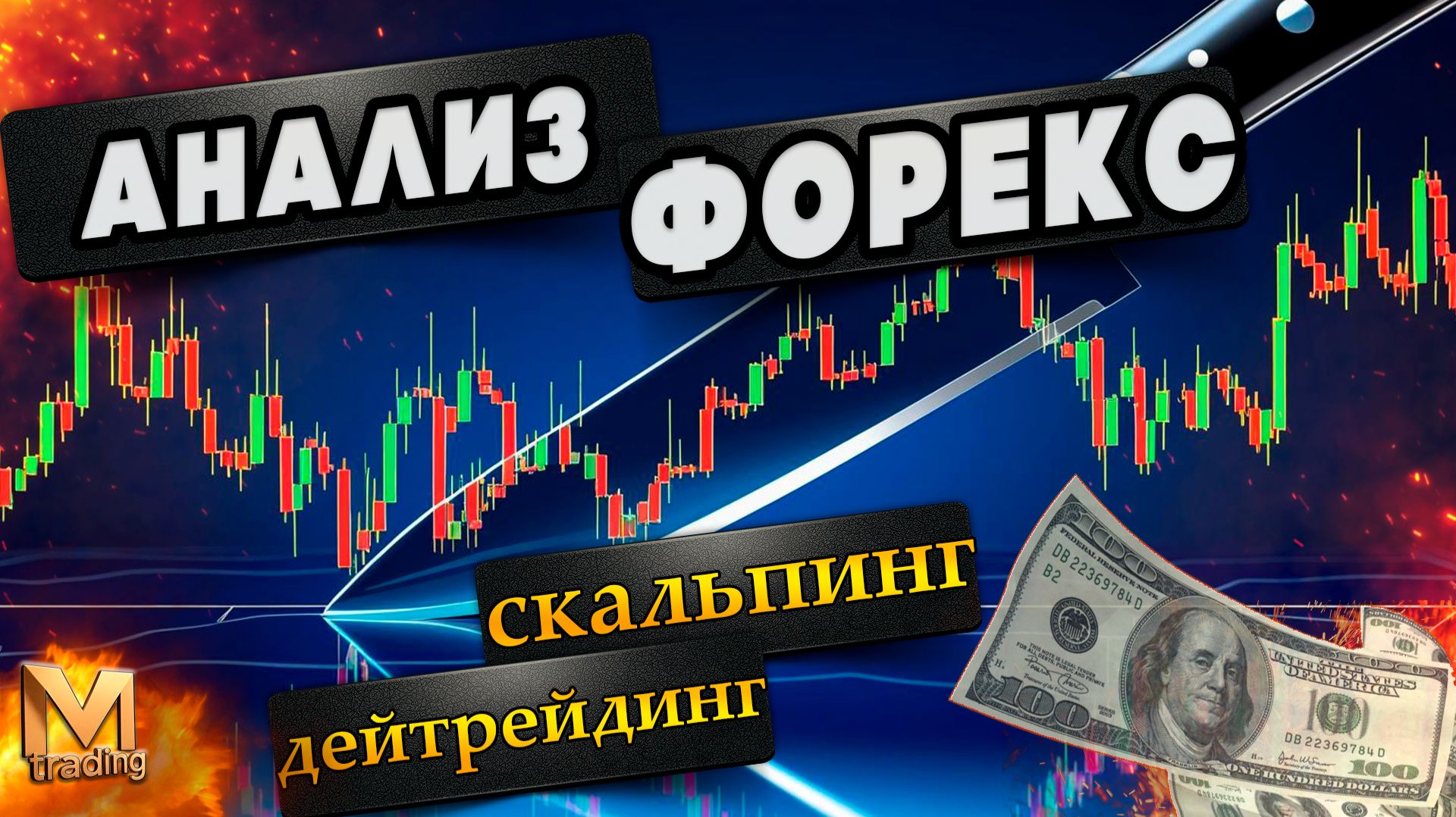 Скальпинг и дейтрейдинг — полный анализ Форекс пар с сигналами #форекс смотреть онлайн