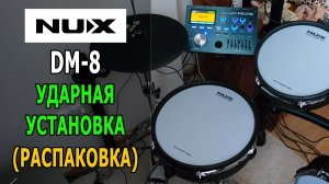 NUX DM-8 Цифровая ударная установка (распаковка)