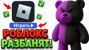 🔥КОГДА РКН ОТМЕНЯТ БЛОКИРОВКУ РОБЛОКС ! КОГДА РАЗБЛОКИРУЮТ ROBLOX  2026